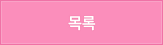 목록